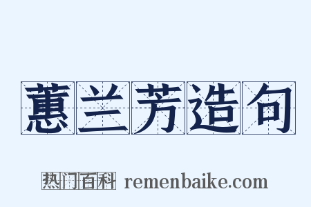 蕙兰芳造句是什么意思的图片